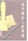电子探针分析原理 封面
