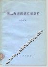 液压系统的模拟机分析 封面