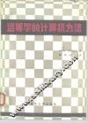 运筹学的计算机方法 封面