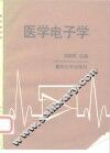 医学电子学 封面