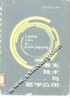 激光技术与医学应用 封面