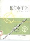 医用电子学 封面