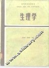 生理学  第2版 封面