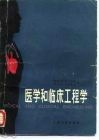 医学和临床工程学 封面