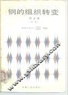 钢的组织转变  译文集  续集 封面