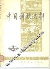 中国科技史料  第1辑 封面