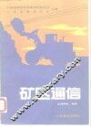 矿区通信 封面
