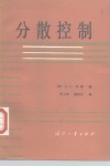 分散控制 封面