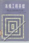 系统工程基础  概念、目的和方法 封面