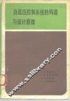 自适应控制系统的构造与设计原理 封面