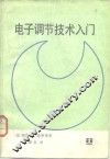 电子调节技术入门 封面