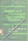 工程系统设计与规划 封面