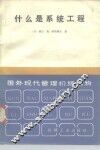 国外现代管理初级读物  什么是系统工程 封面