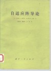 自适应阵导论 封面