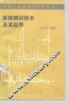 系统辨识技术及其应用 封面