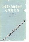 金相磨片的电解抛光和电解浸蚀 封面