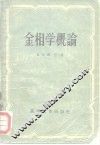 金相学概论 封面