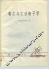 电工与工业电子学 封面