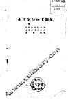 电工学与电工测量 封面
