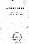 电工学及内外缐工程 封面