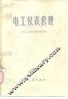 电工仪表修理 封面