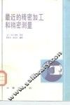 最近的精密加工和精密测量 封面