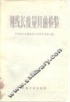 刻线长度量具的检验  指导性的资料和检定规程 封面