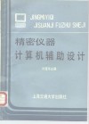 精密仪器计算机辅助设计 封面