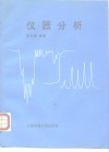仪器分析 封面