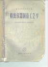 精密仪器制造工艺学 封面