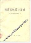 精密机械设计基础 封面