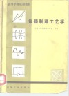 仪器制造工艺学 封面