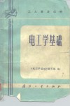 电工学基础 封面