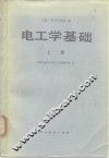 电工学基础 封面