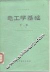 电工学基础  下 封面
