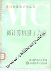 微型计算机量子力学 封面