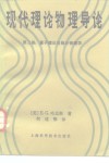 现代理论物理导论  第2卷  量子理论与统计物理学 封面