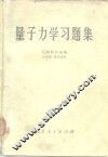 量子力学习题集 封面