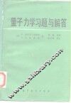 量子力学习题与解答 封面
