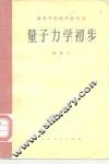 量子力学初步 封面