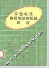 彩色电视集成电路接收机原理 封面