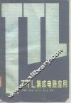 TTL集成电路应用 封面