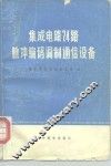 集成电路24路脉冲编码调制通信设备 封面