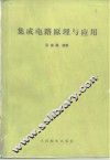 集成电路原理与应用 封面