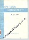 双极与 MOS 模拟集成电路设计 封面