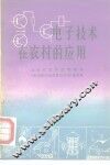 电子技术在农村的应用 封面