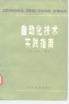 自动化技术实践指南 封面