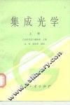 集成光学  上 封面