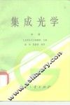 集成光学  中 封面