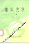 集成光学  下 封面